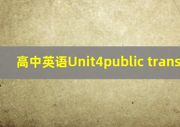 高中英语Unit4public transport